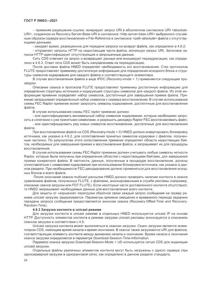 ГОСТ Р 59803-2021, страница 28
