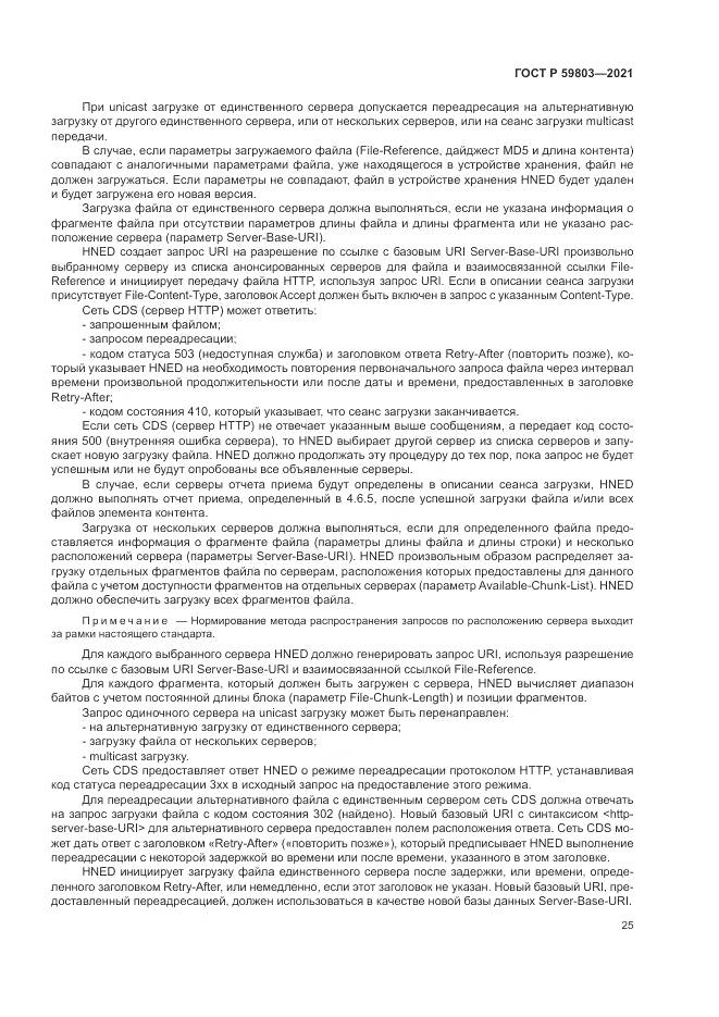 ГОСТ Р 59803-2021, страница 29