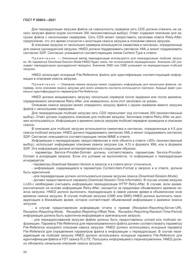 ГОСТ Р 59803-2021, страница 30
