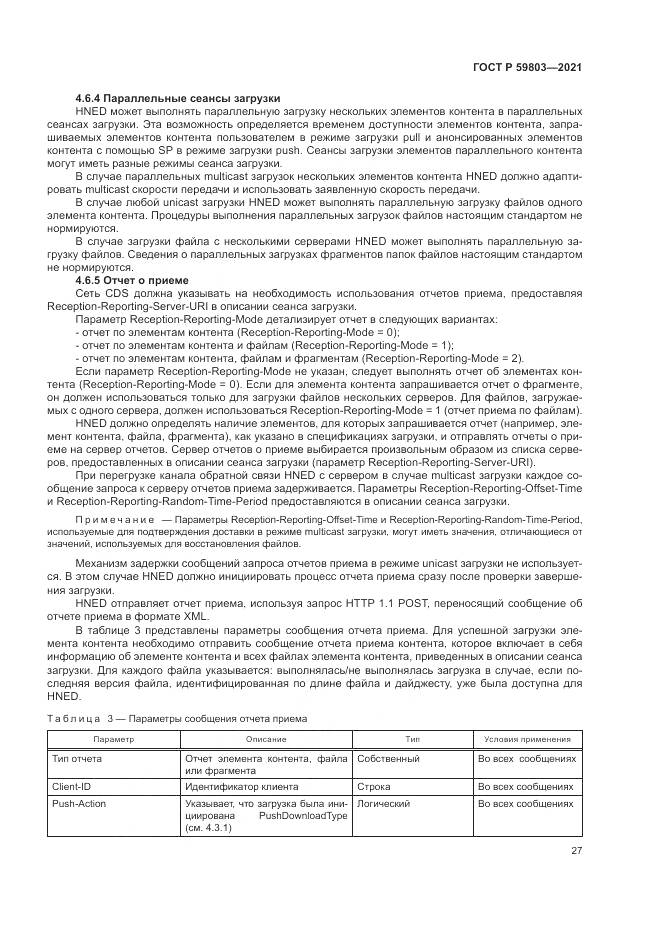 ГОСТ Р 59803-2021, страница 31