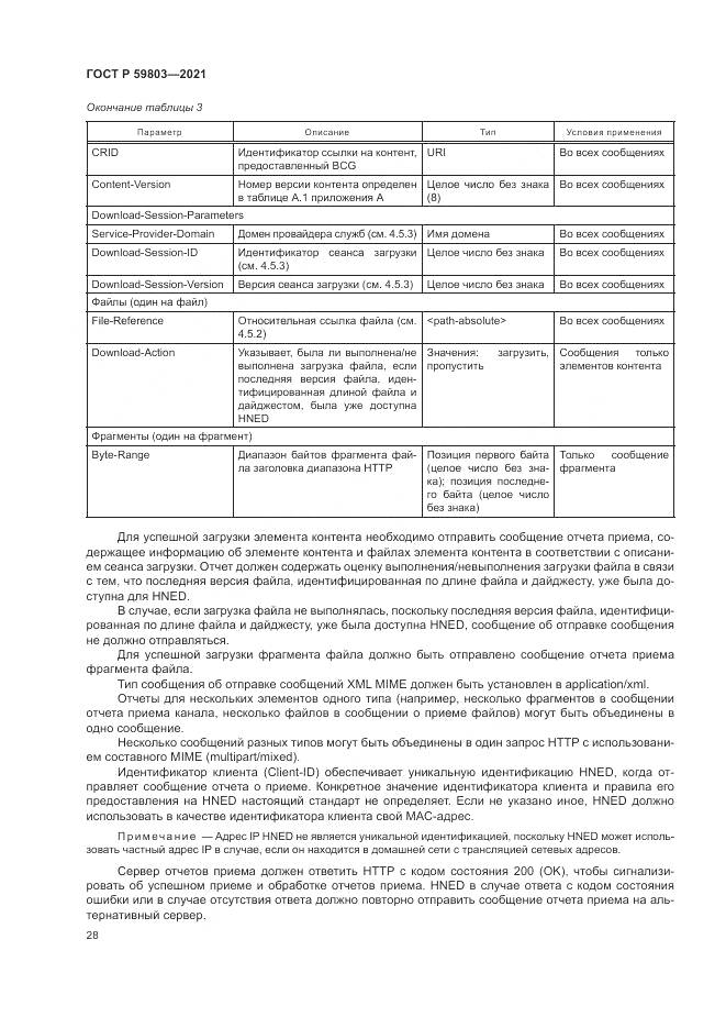 ГОСТ Р 59803-2021, страница 32