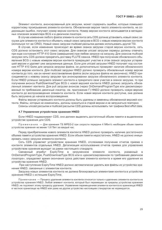ГОСТ Р 59803-2021, страница 33