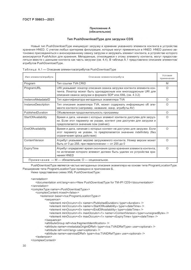 ГОСТ Р 59803-2021, страница 34