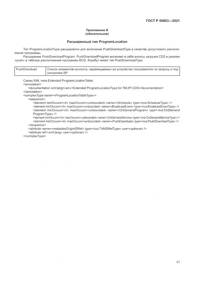 ГОСТ Р 59803-2021, страница 35