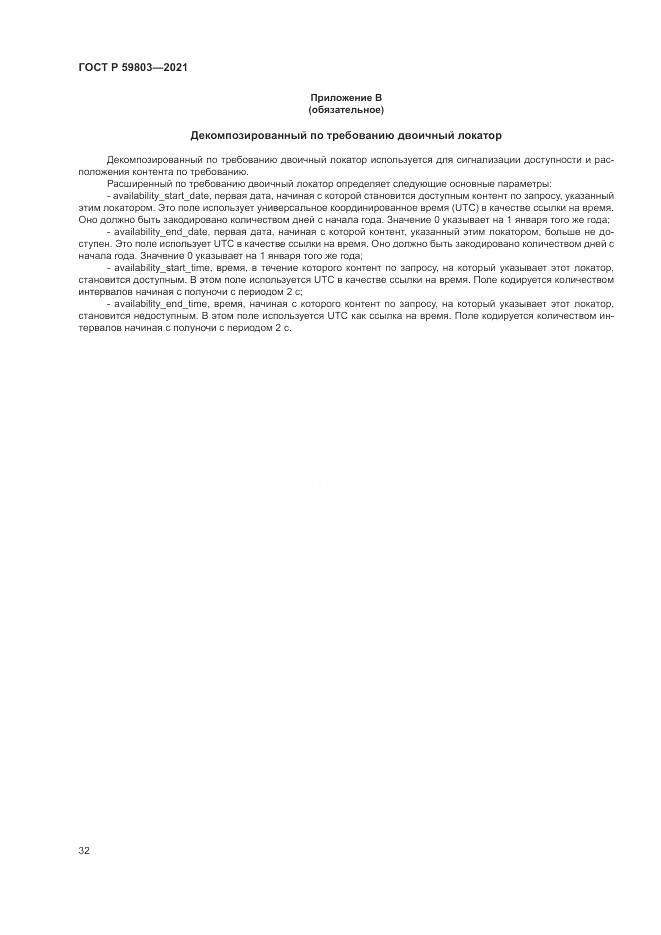 ГОСТ Р 59803-2021, страница 36