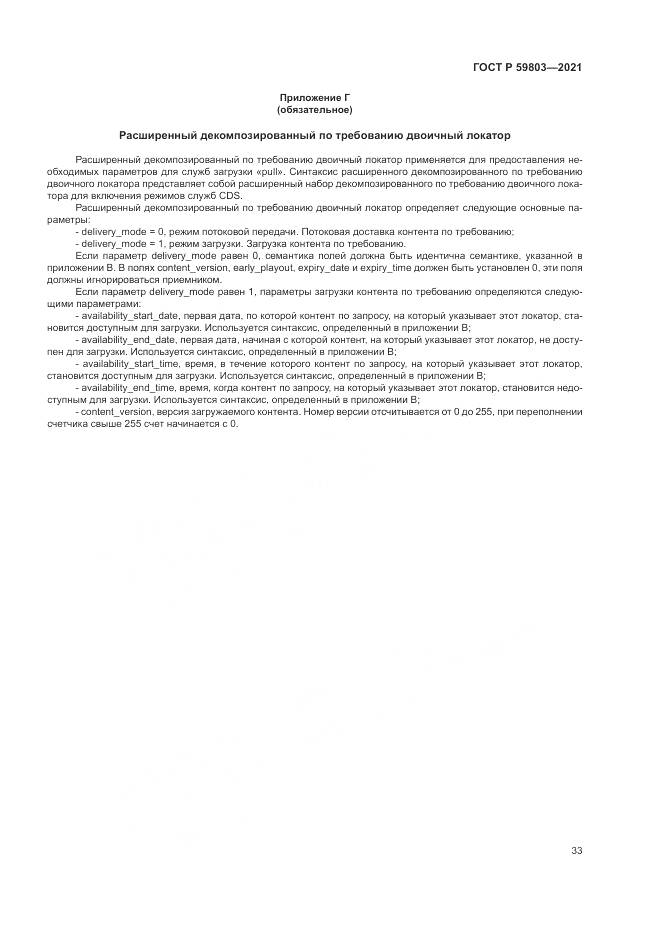 ГОСТ Р 59803-2021, страница 37