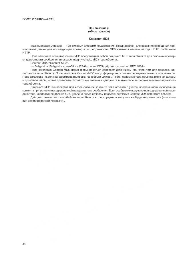 ГОСТ Р 59803-2021, страница 38