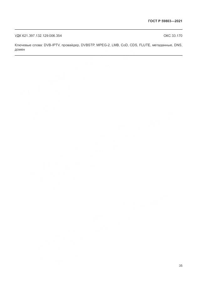 ГОСТ Р 59803-2021, страница 39