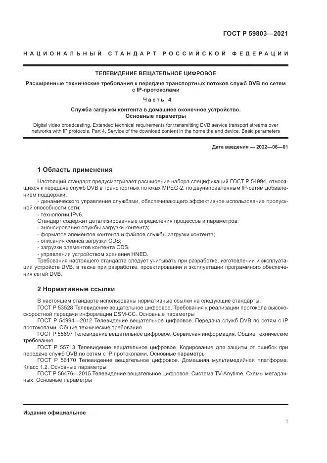 ГОСТ Р 59803-2021, страница 5