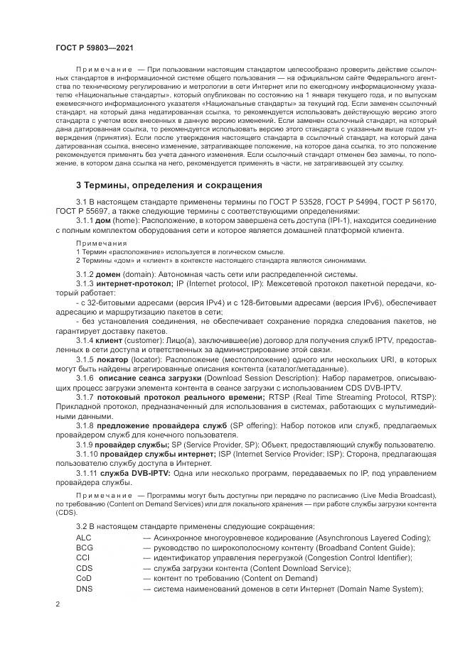 ГОСТ Р 59803-2021, страница 6