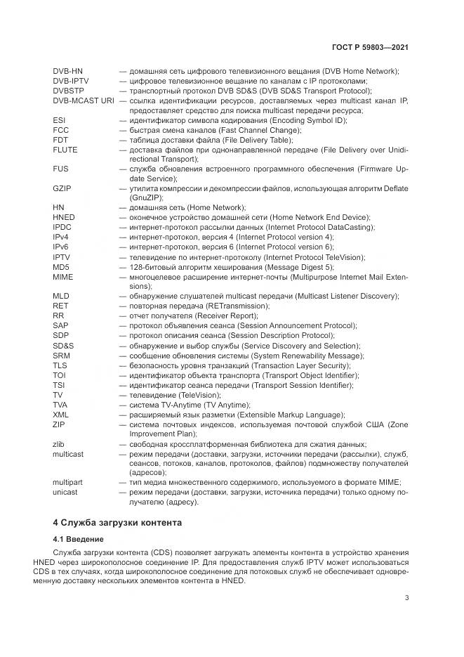 ГОСТ Р 59803-2021, страница 7