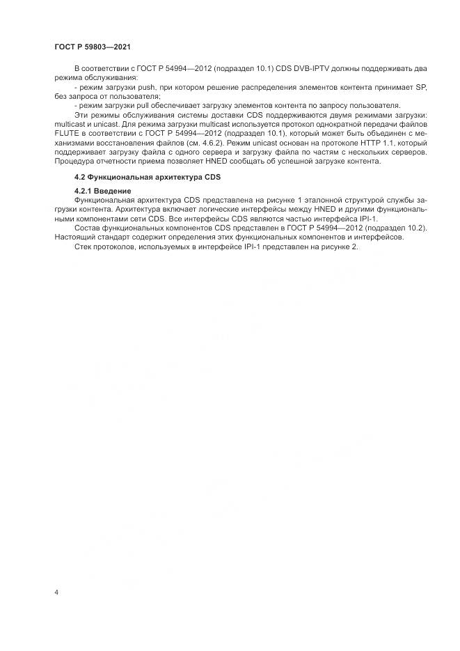 ГОСТ Р 59803-2021, страница 8
