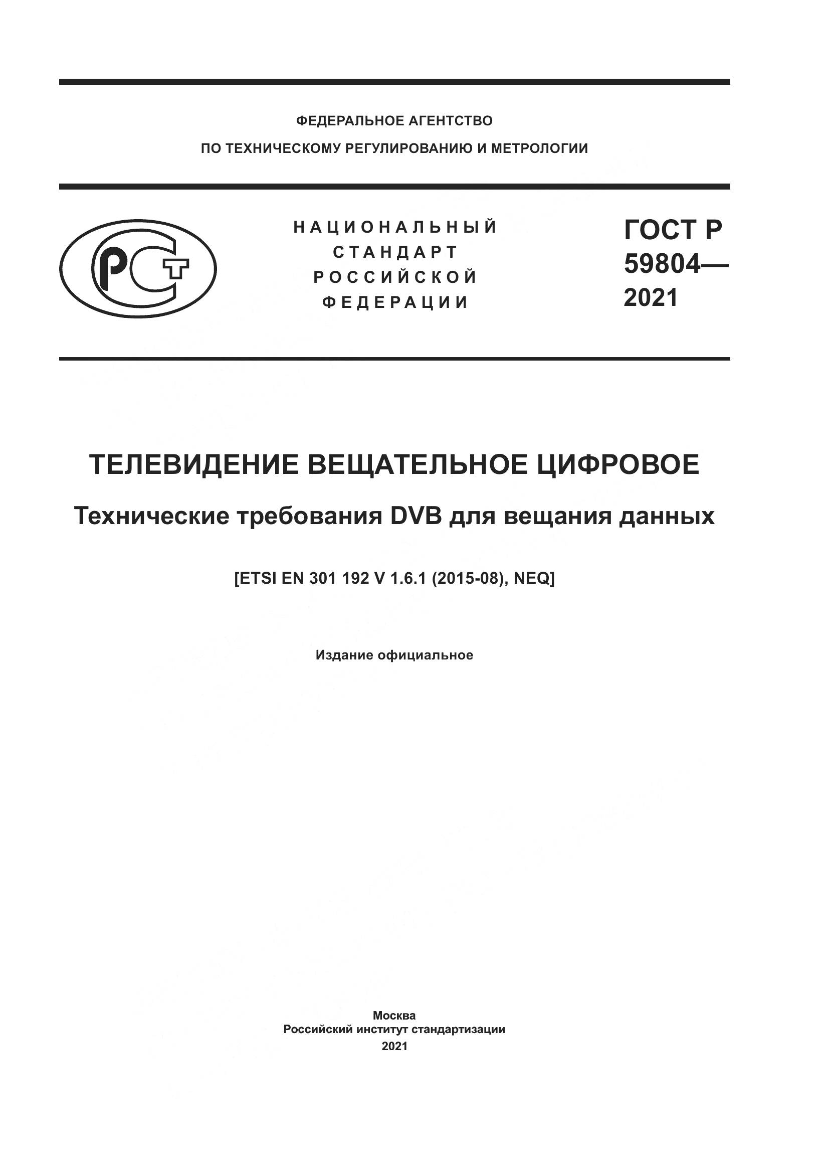 ГОСТ Р 59804-2021, страница 1
