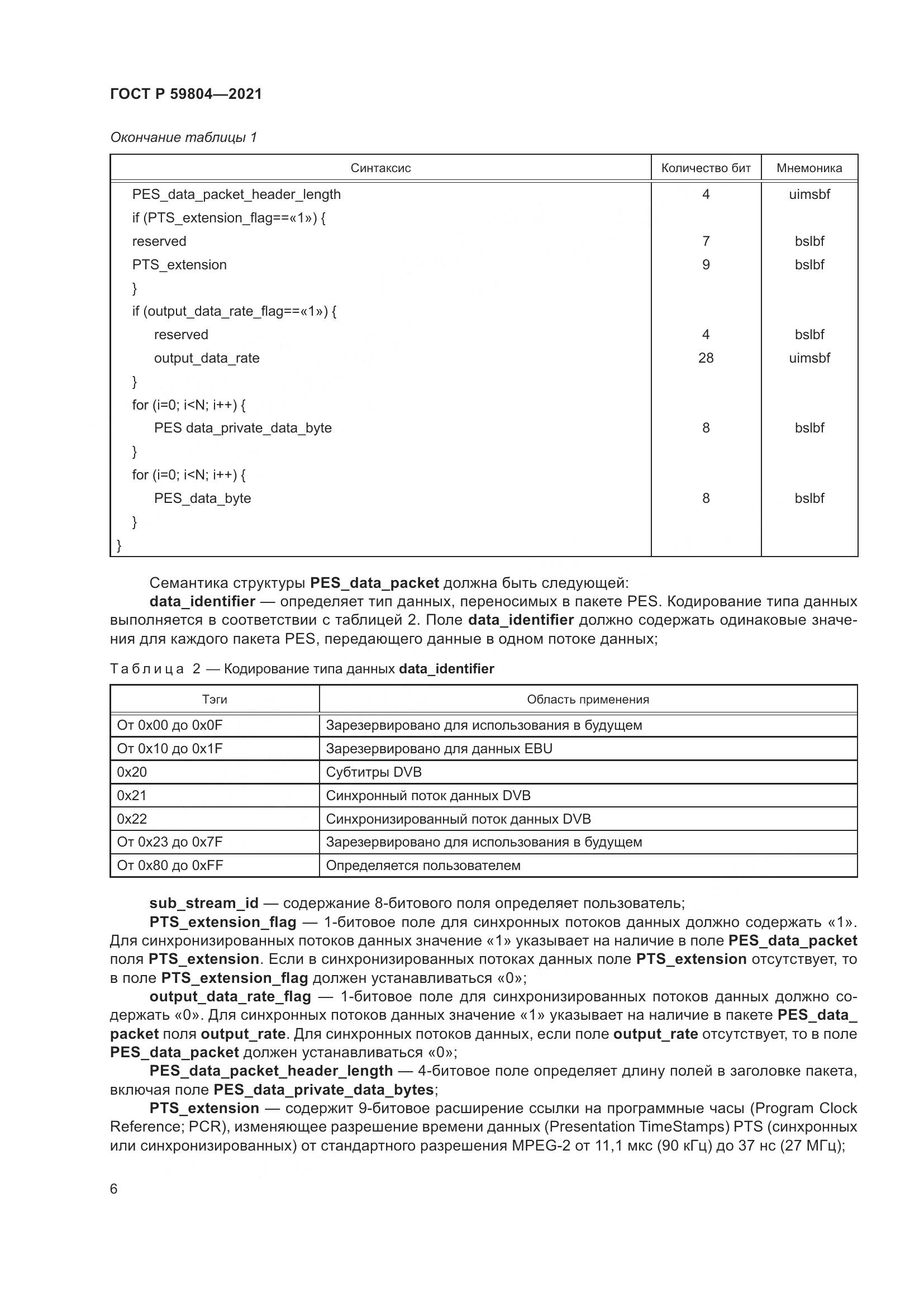 ГОСТ Р 59804-2021, страница 10