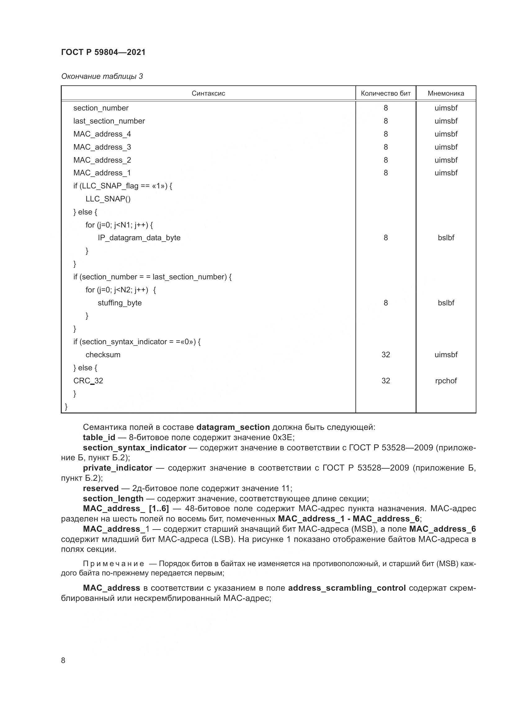 ГОСТ Р 59804-2021, страница 12