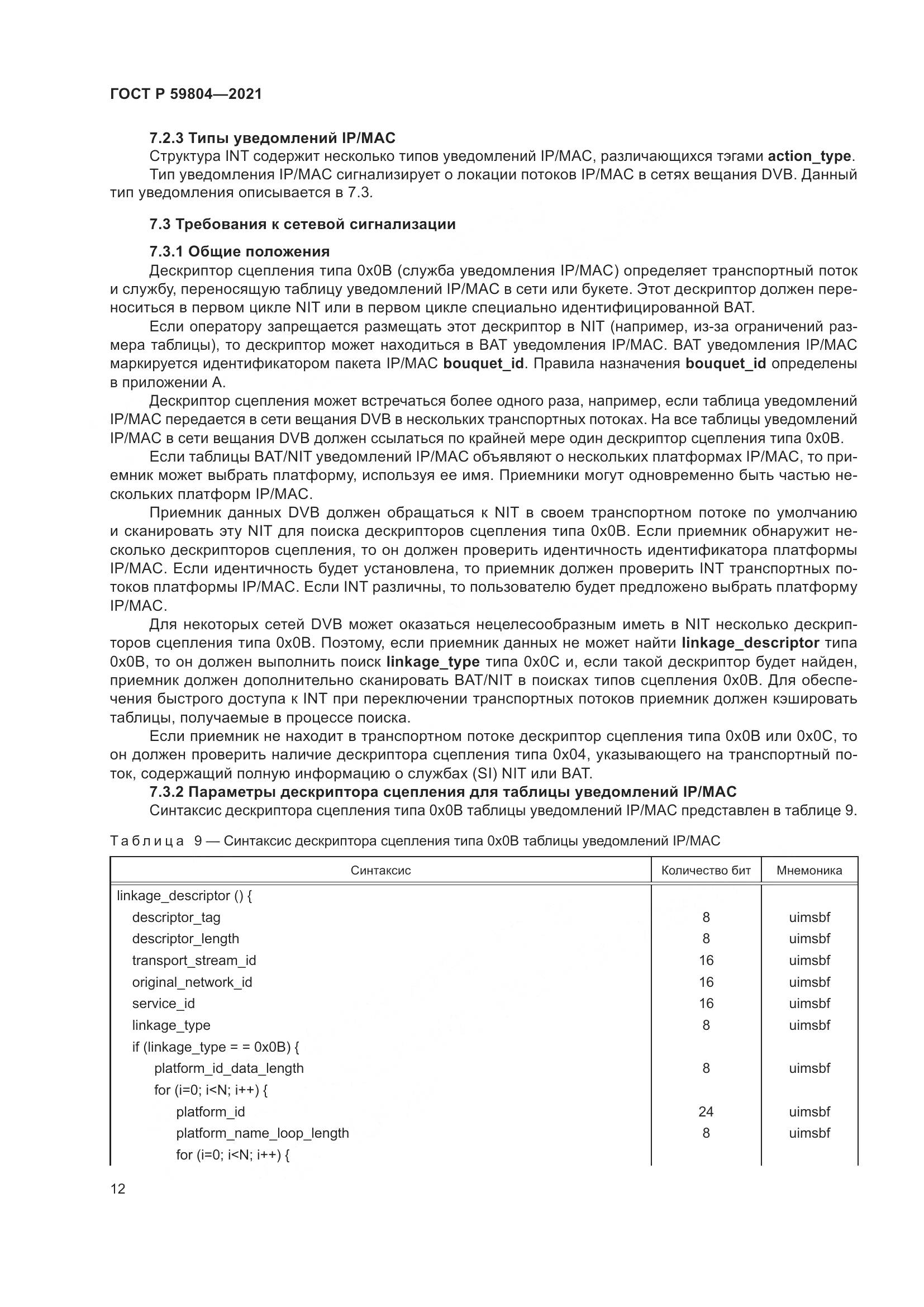 ГОСТ Р 59804-2021, страница 16
