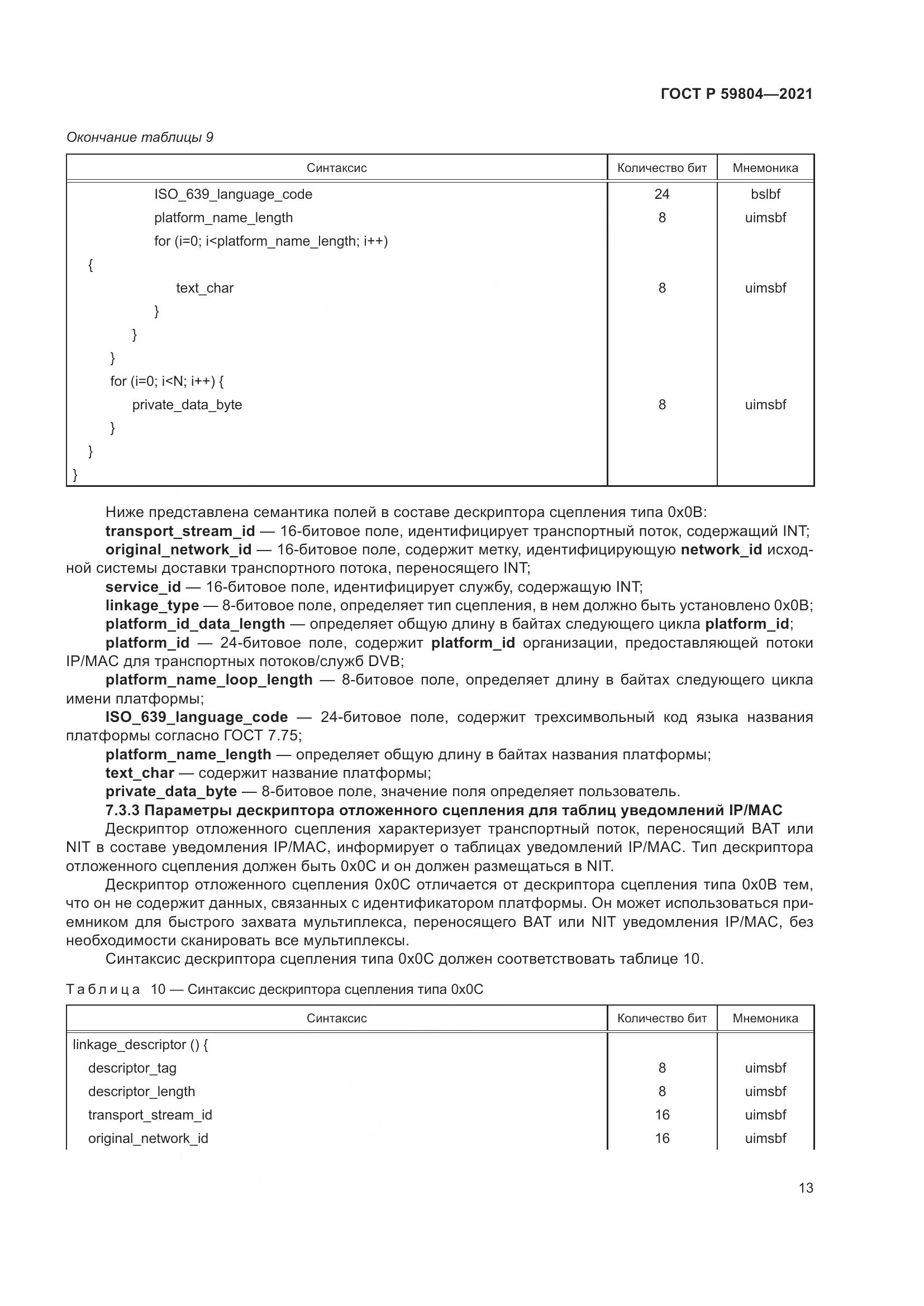 ГОСТ Р 59804-2021, страница 17