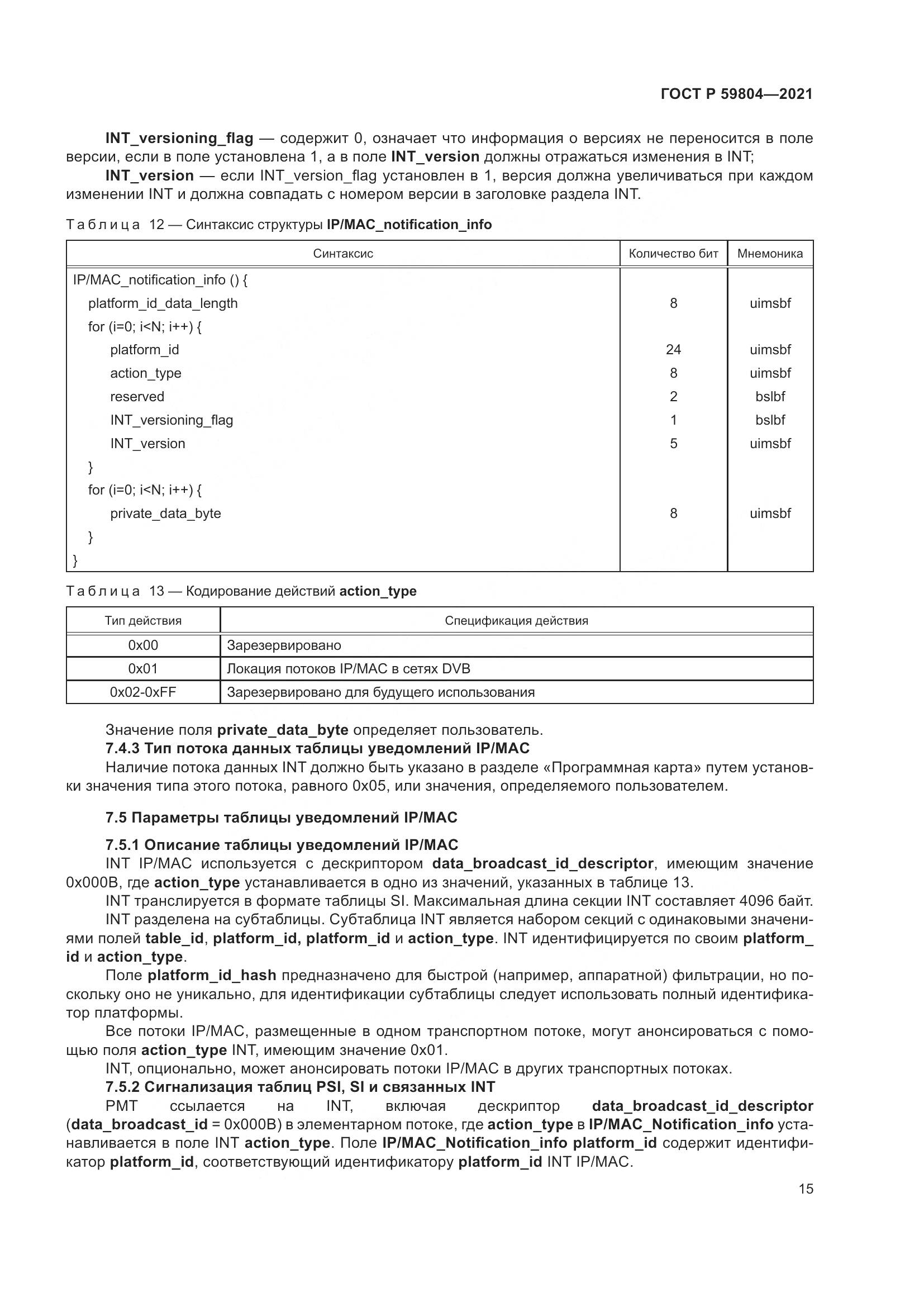 ГОСТ Р 59804-2021, страница 19