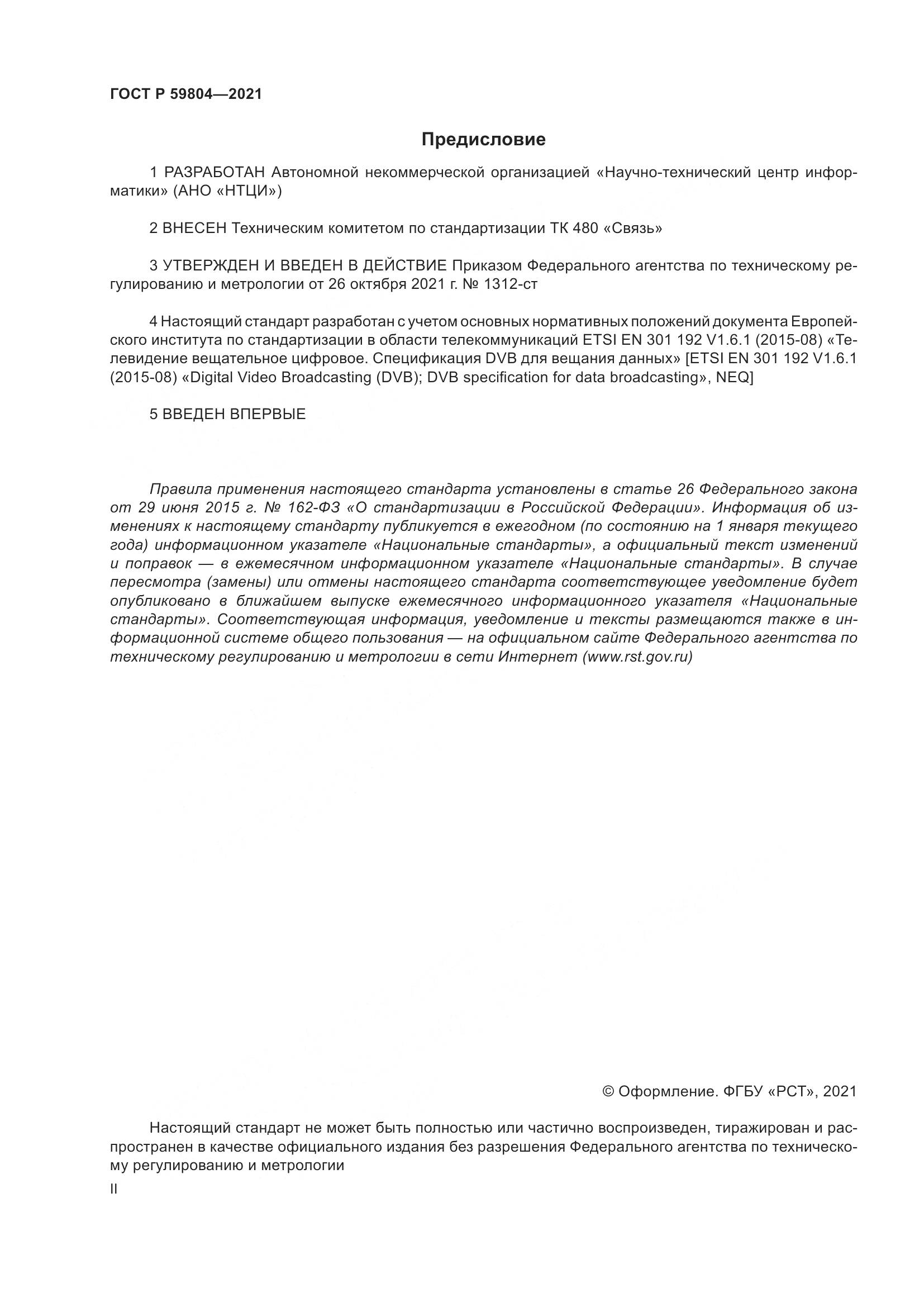 ГОСТ Р 59804-2021, страница 2