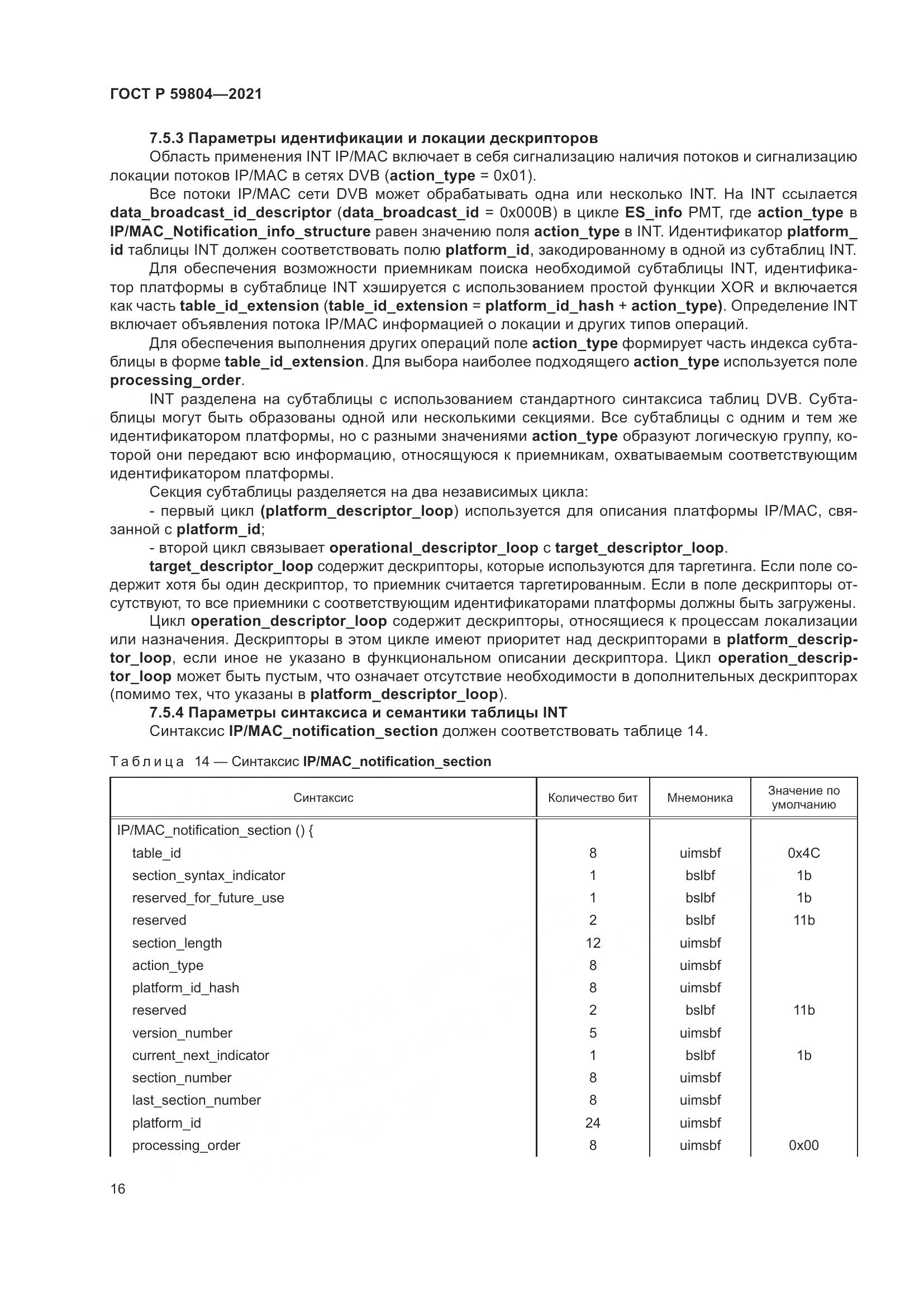 ГОСТ Р 59804-2021, страница 20