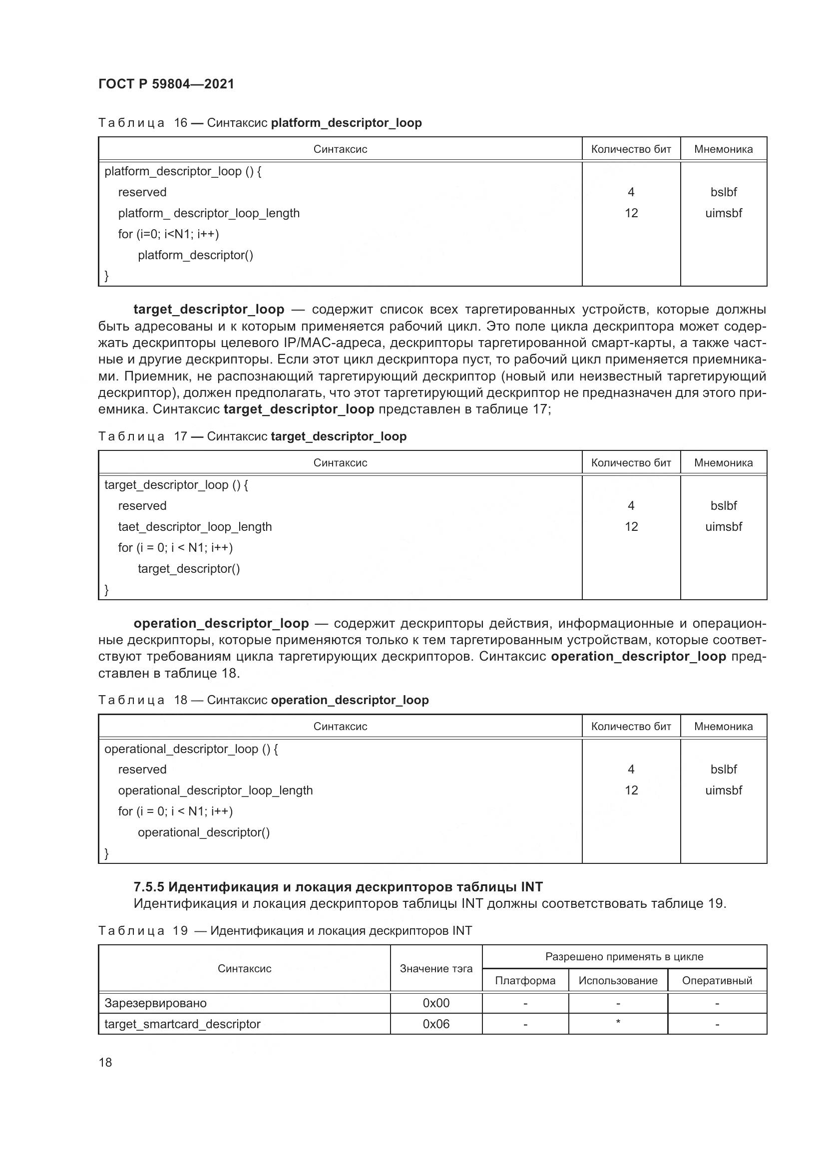 ГОСТ Р 59804-2021, страница 22