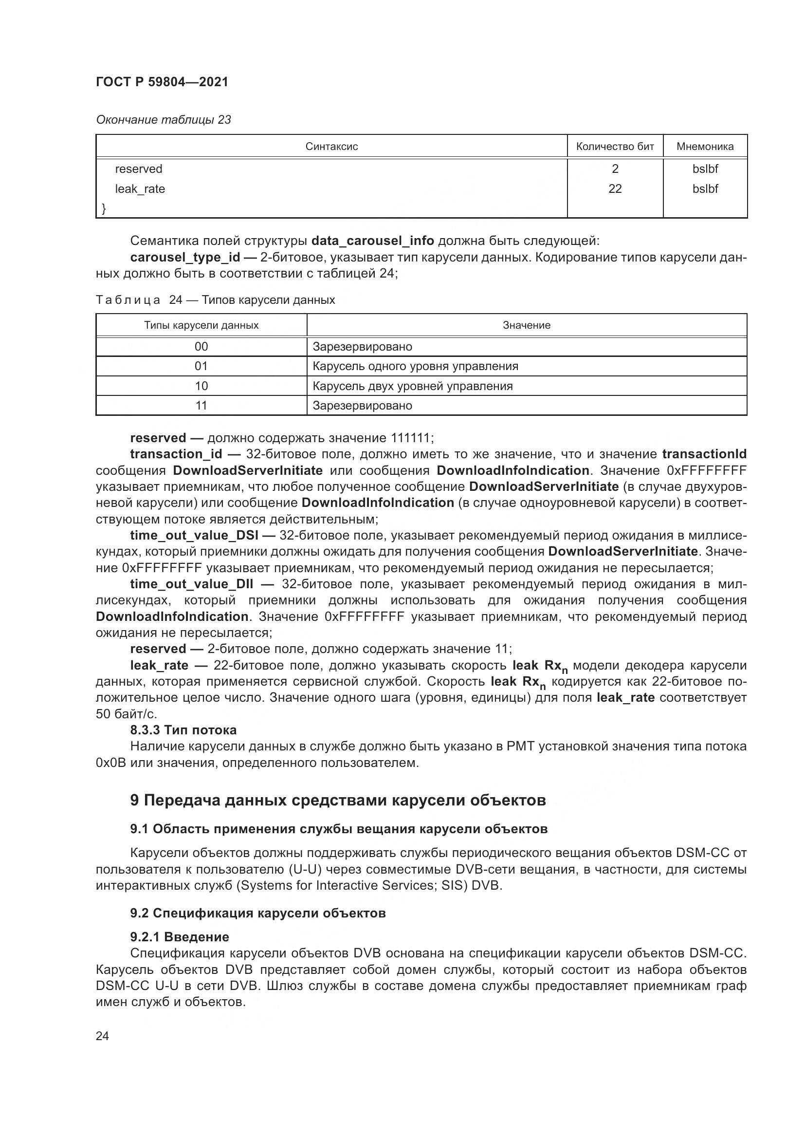 ГОСТ Р 59804-2021, страница 28