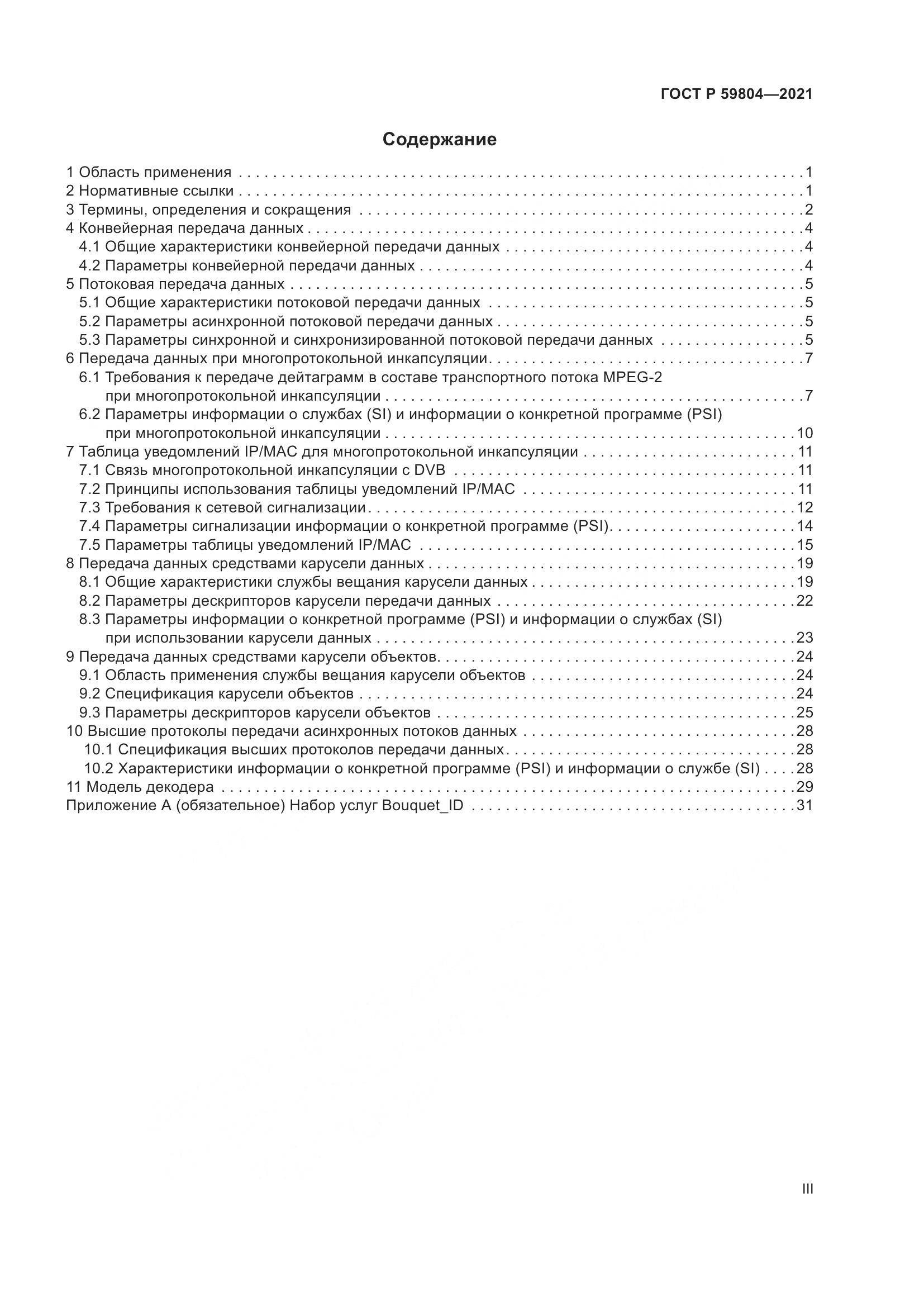 ГОСТ Р 59804-2021, страница 3