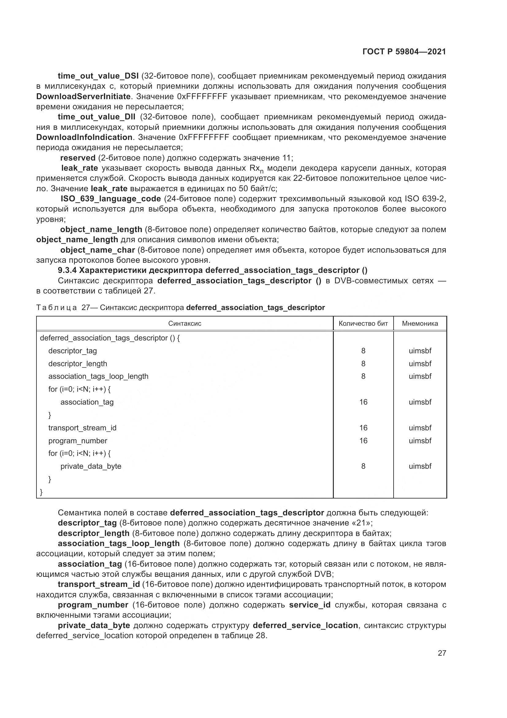 ГОСТ Р 59804-2021, страница 31