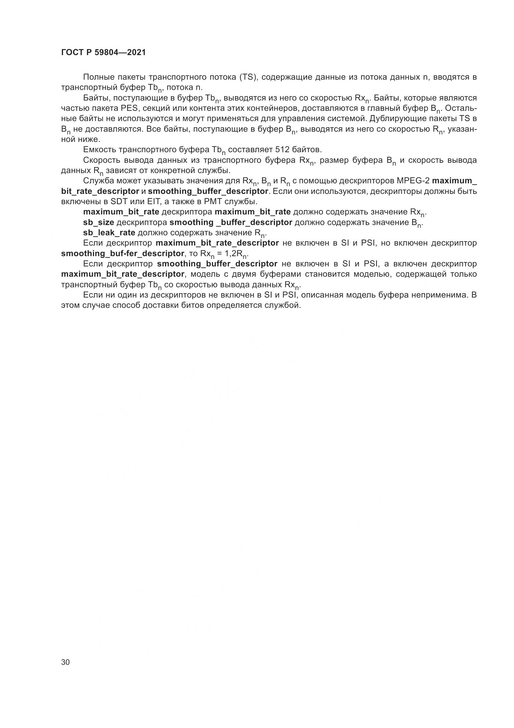 ГОСТ Р 59804-2021, страница 34