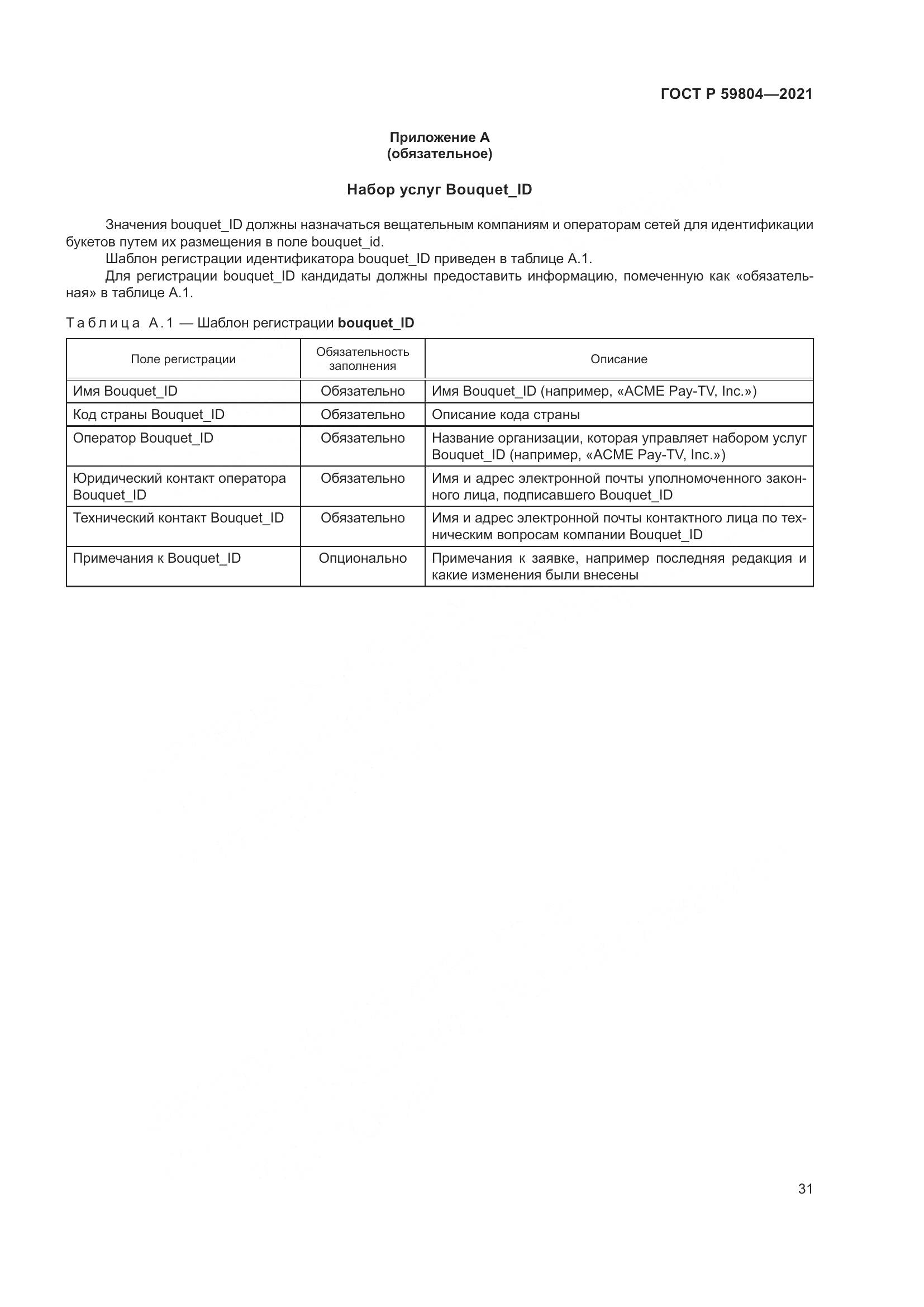 ГОСТ Р 59804-2021, страница 35