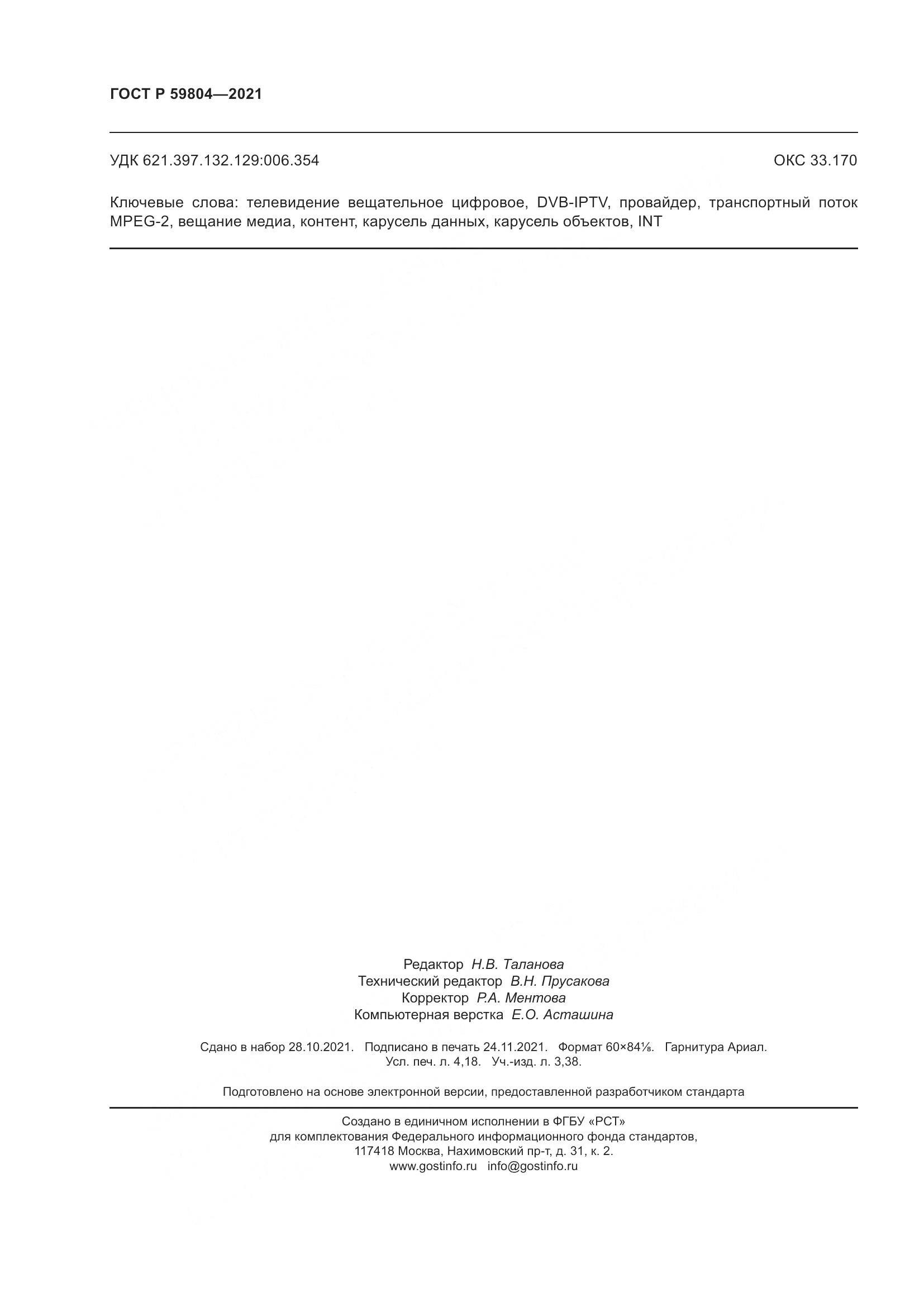 ГОСТ Р 59804-2021, страница 36