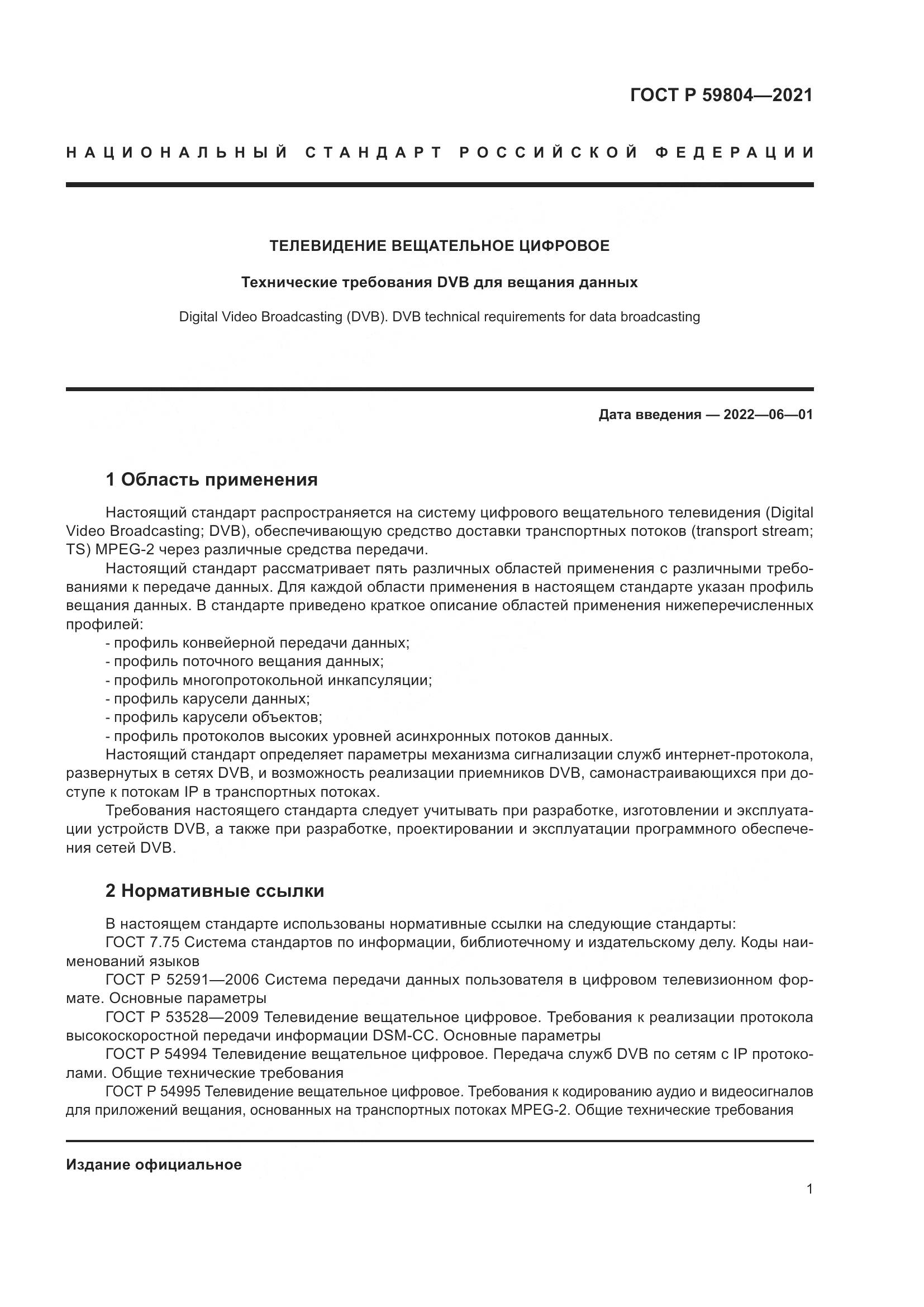 ГОСТ Р 59804-2021, страница 5