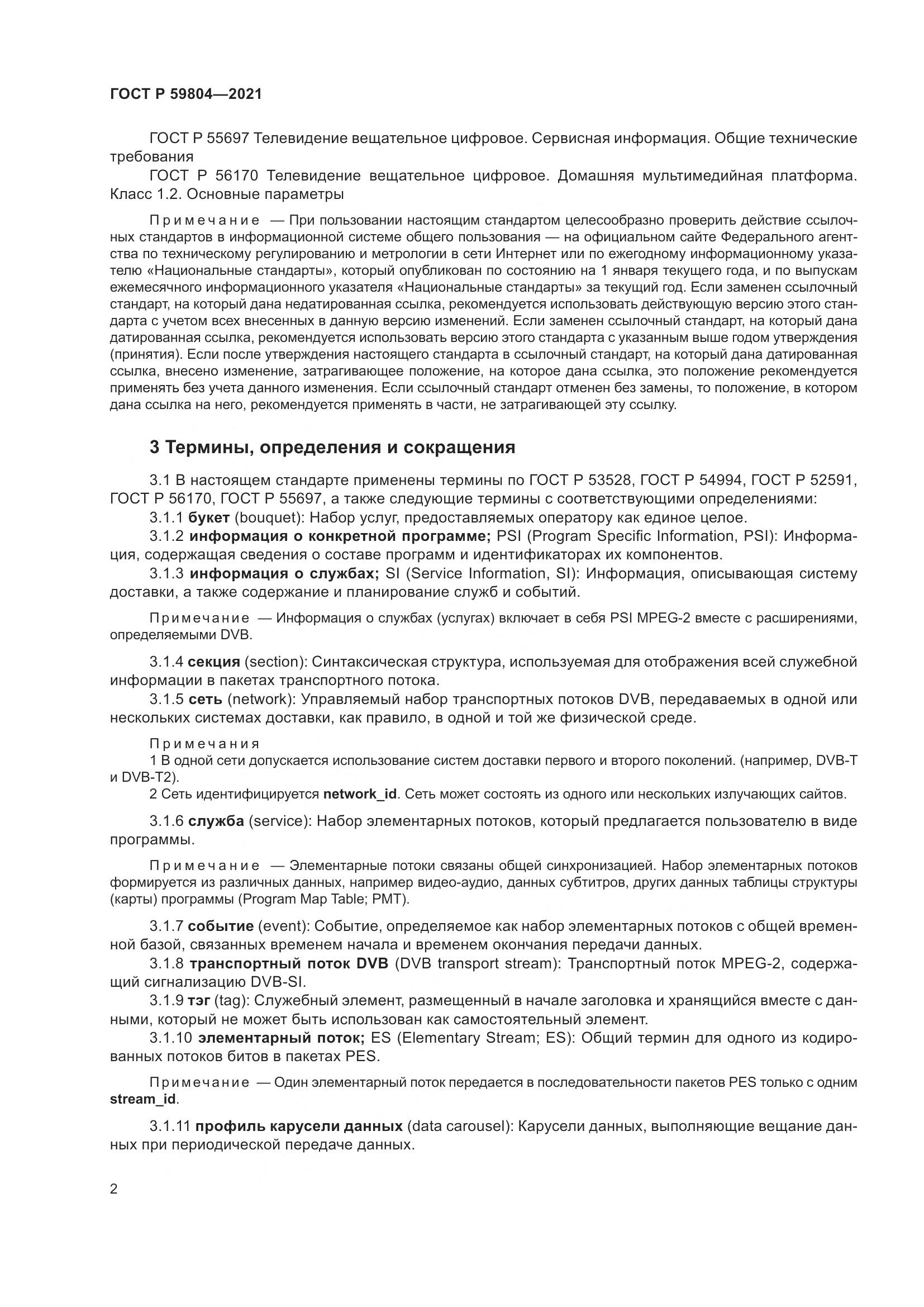 ГОСТ Р 59804-2021, страница 6