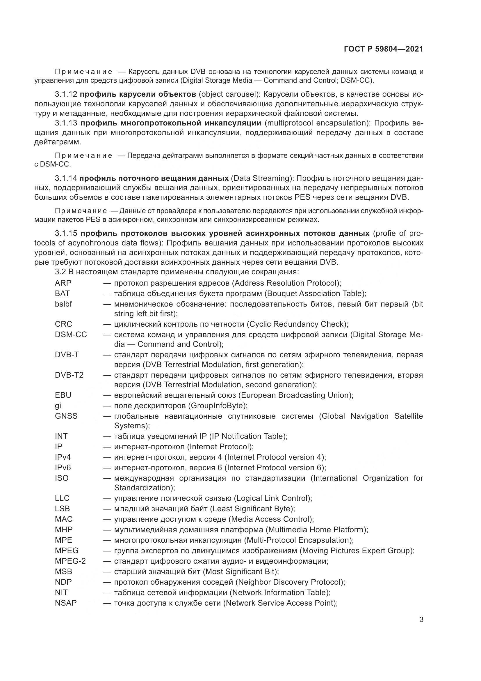 ГОСТ Р 59804-2021, страница 7