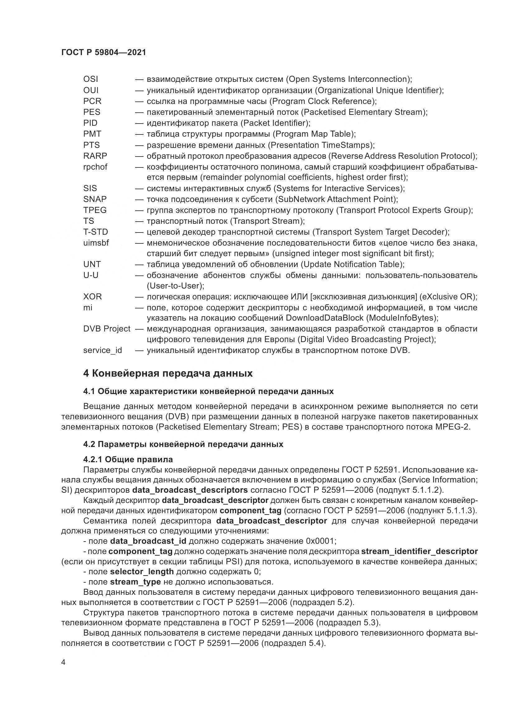 ГОСТ Р 59804-2021, страница 8