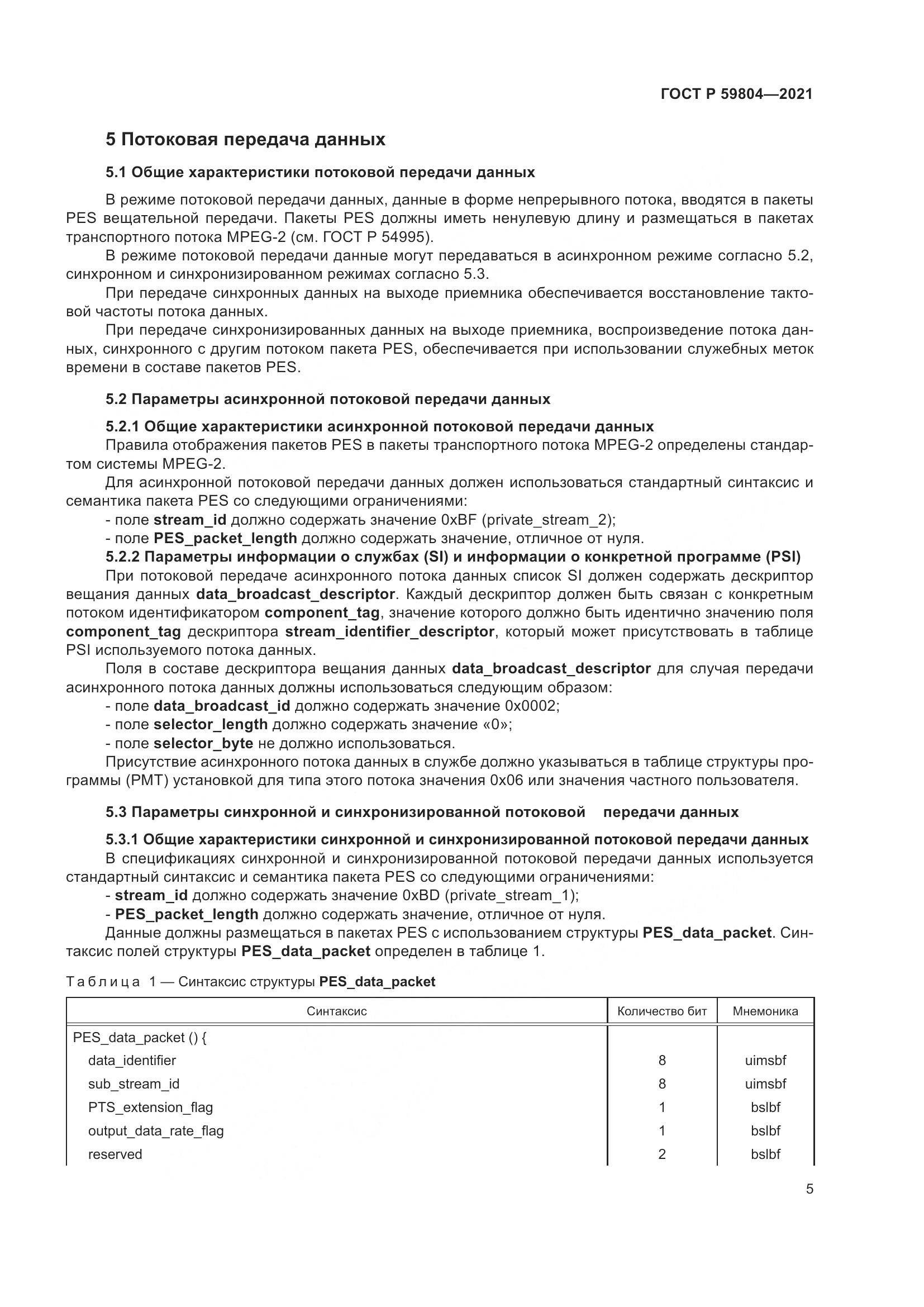 ГОСТ Р 59804-2021, страница 9