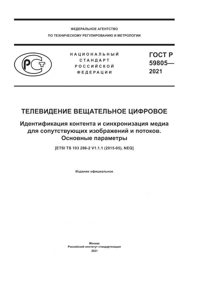 ГОСТ Р 59805-2021, страница 1