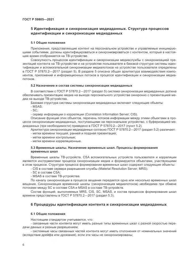 ГОСТ Р 59805-2021, страница 10