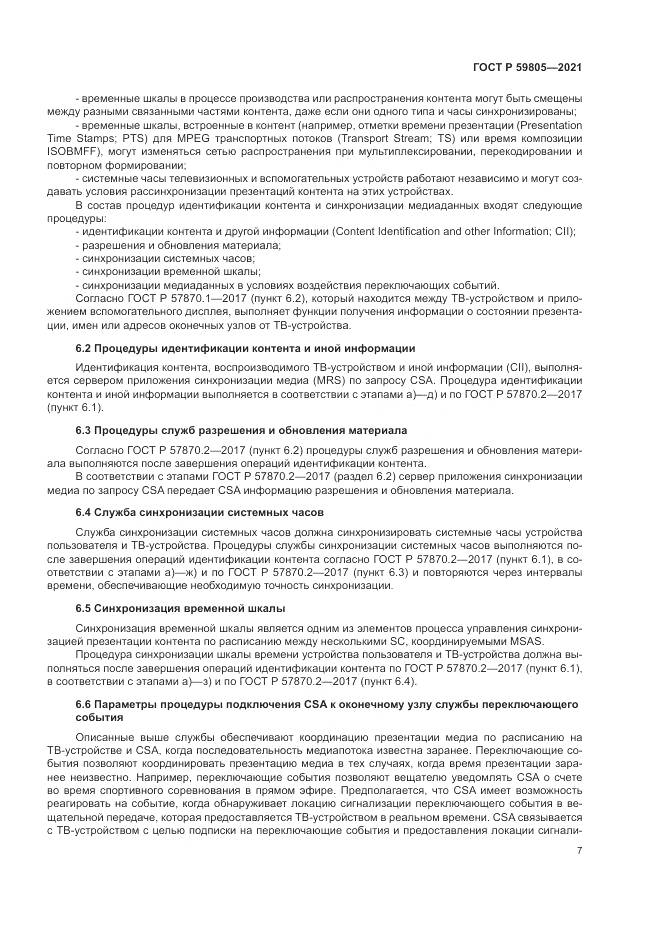 ГОСТ Р 59805-2021, страница 11