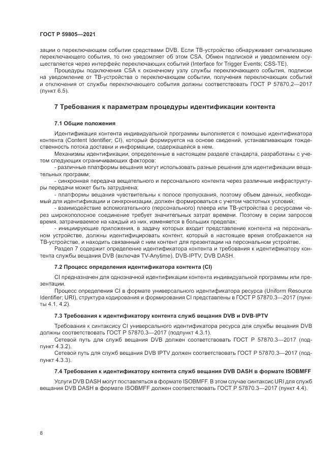 ГОСТ Р 59805-2021, страница 12