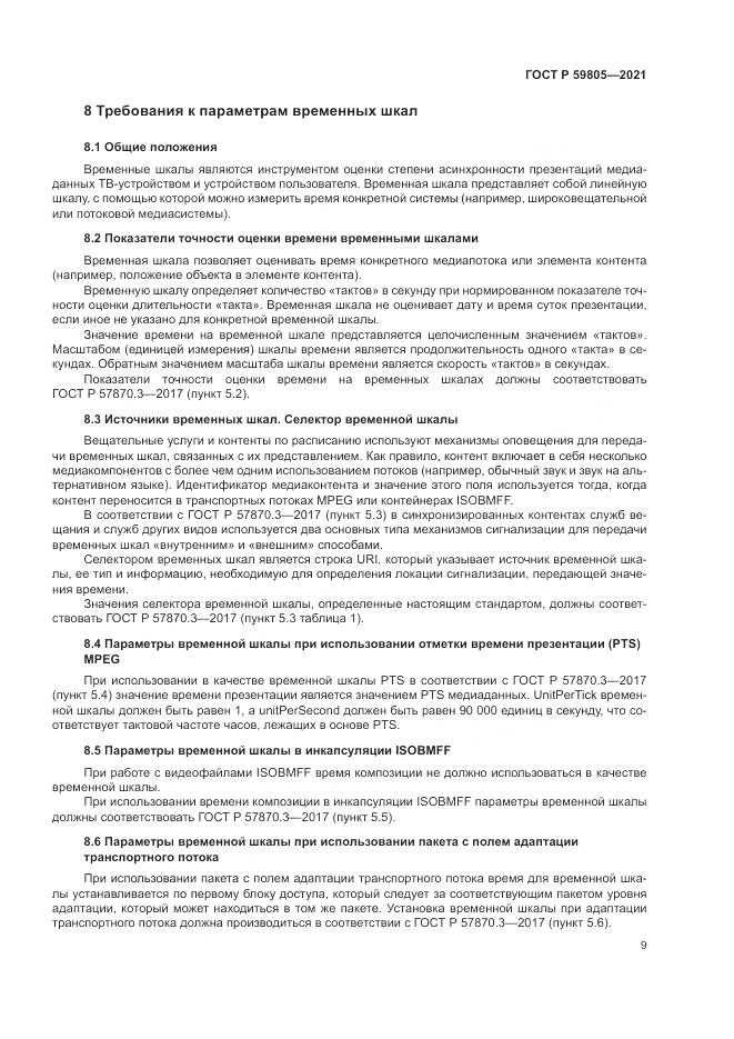 ГОСТ Р 59805-2021, страница 13
