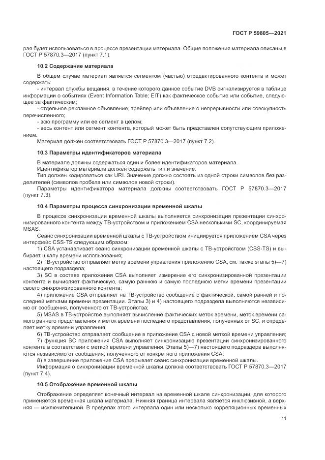 ГОСТ Р 59805-2021, страница 15