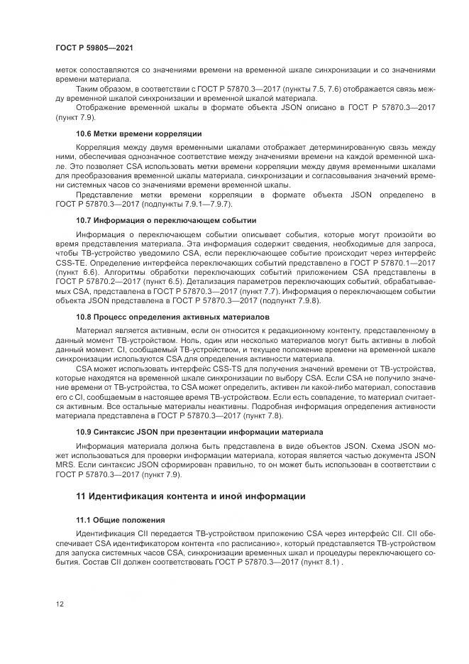 ГОСТ Р 59805-2021, страница 16