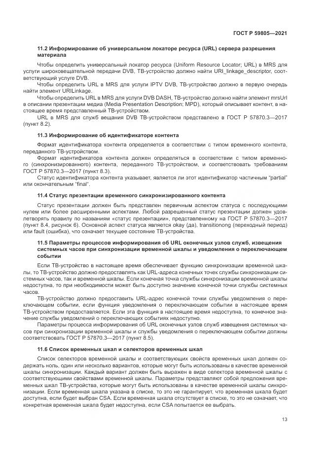 ГОСТ Р 59805-2021, страница 17
