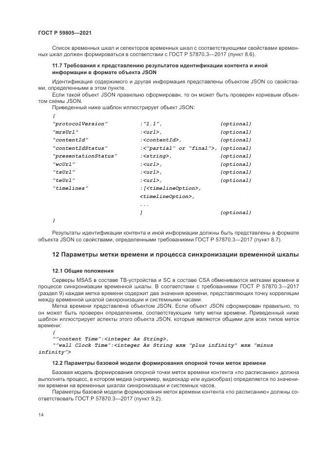 ГОСТ Р 59805-2021, страница 18