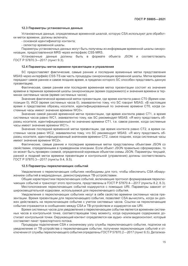 ГОСТ Р 59805-2021, страница 19