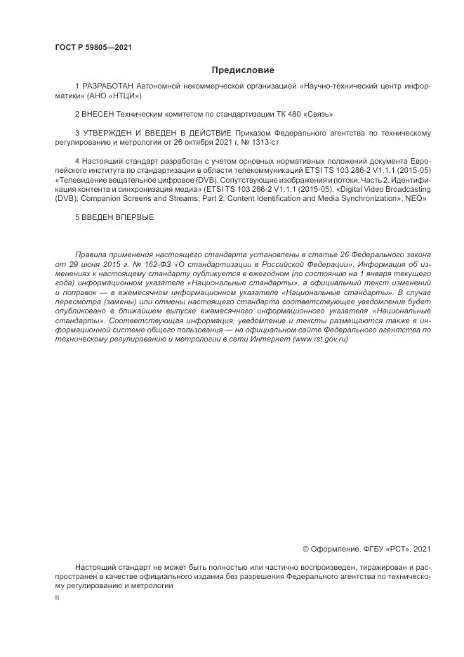 ГОСТ Р 59805-2021, страница 2