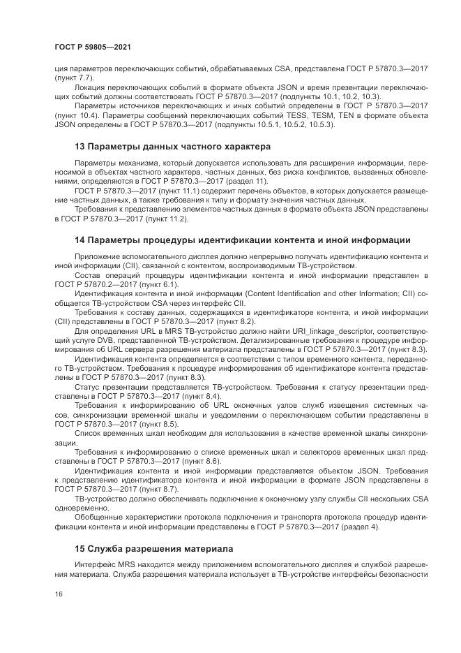 ГОСТ Р 59805-2021, страница 20
