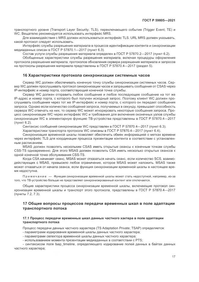 ГОСТ Р 59805-2021, страница 21