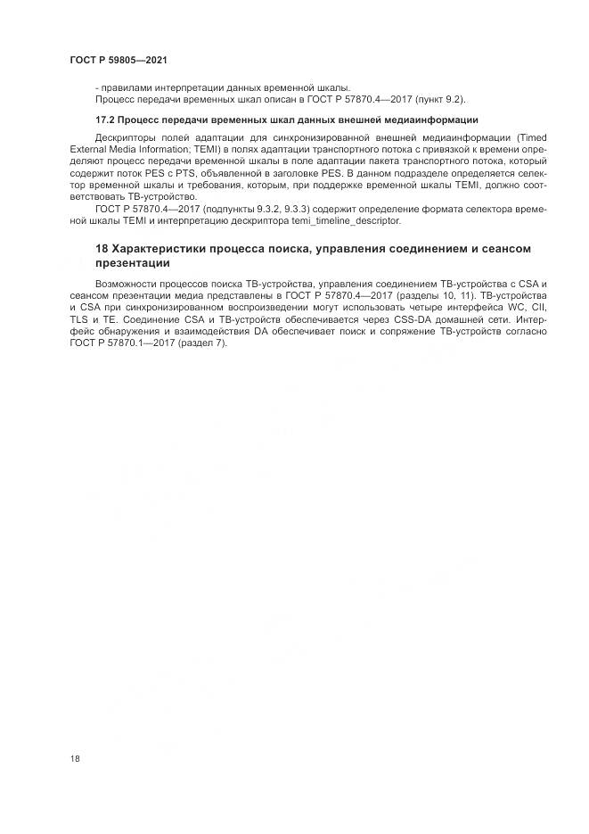 ГОСТ Р 59805-2021, страница 22